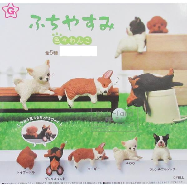 YELL ふちやすみ 色々わんこ 全5種（定形外発送可 一配送累計 2セット