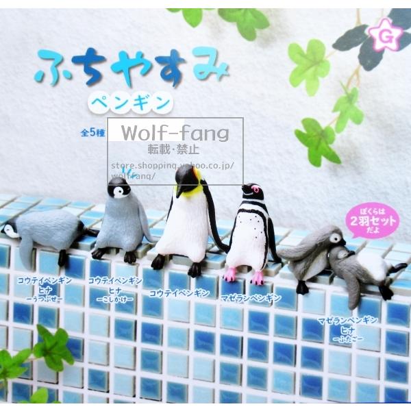 ふちやすみ ペンギン 全5種 （定形外発送可 一配送累計 2セット分まで