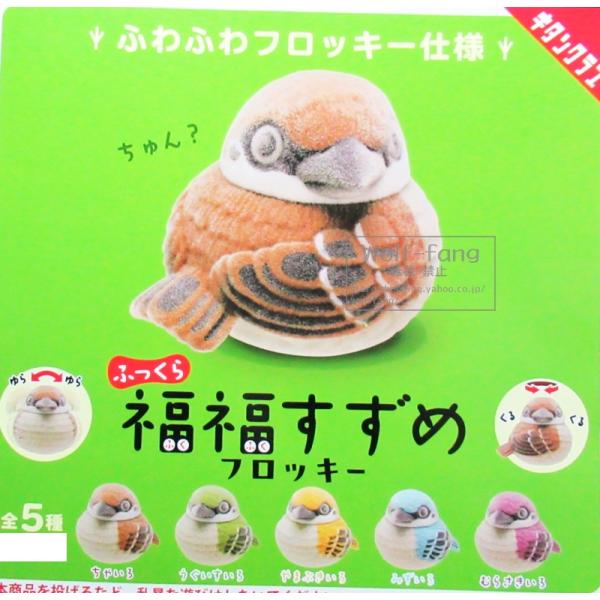 ふっくら福福すずめ フロッキー 全5種 （定形外発送可 一配送累計 1セット分まで）