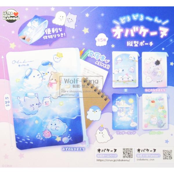 オバケーヌ 縦型ポーチ 全5種 （定形外発送可 一配送累計 1セット分まで）