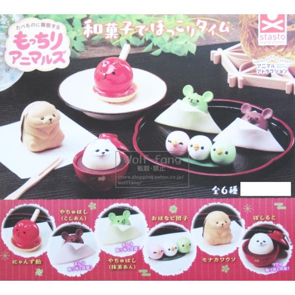 アニマルアトラクション もっちりアニマルズ 和菓子でほっこりタイム 全6種 （定形外発送可 一配送累計 1セット分まで）