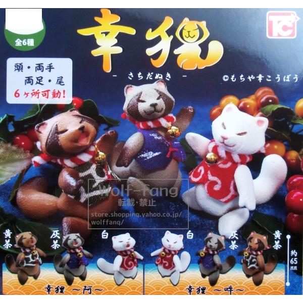 幸狸 全6種 （定形外発送可 一配送累計 1セット分まで）