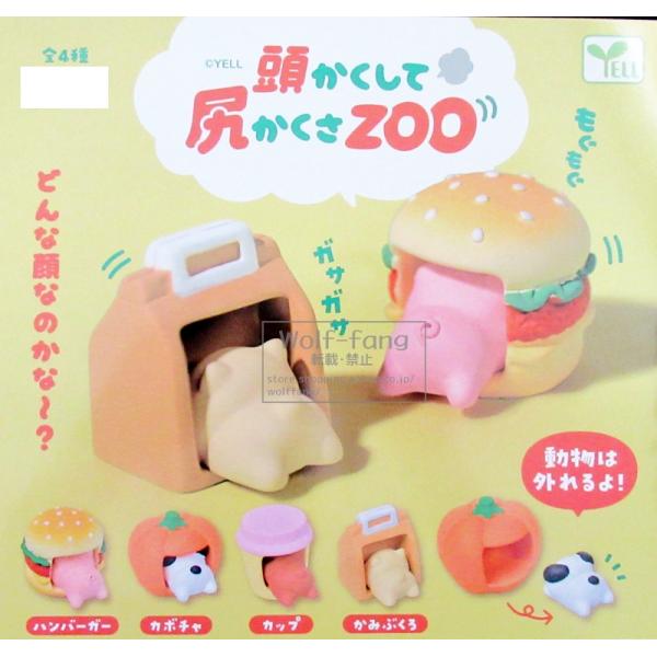 頭かくして尻かくさzoo 全4種（定形外発送可 一配送累計 2セット分まで）