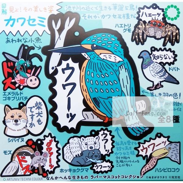 サイエンステクニカラー なんかへんな生きものラバーマスコットコレクション 全８種 （定形外発送可 配送累計 ２セット分まで）