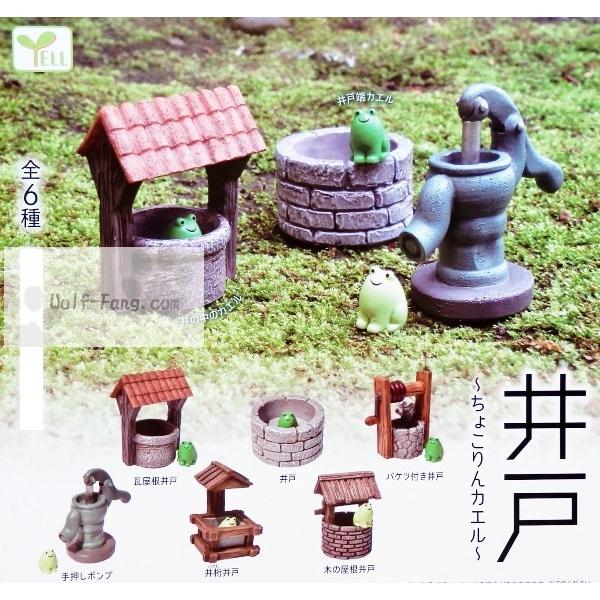 井戸 ちょこんとカエル 全6種 定形外発送可 配送累計 1セット分まで Ido Kaeru Wolf Fang Com 通販 Yahoo ショッピング