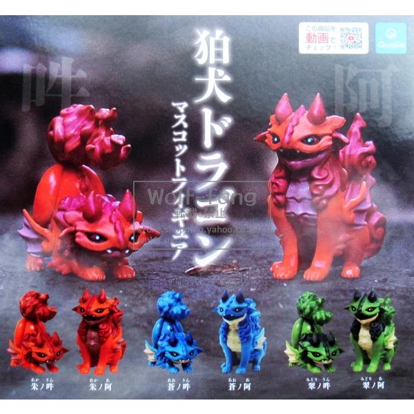 狛犬 ドラゴン マスコット フィギュア 全6種 （定形外発送可 一配送累計 1セット分まで）