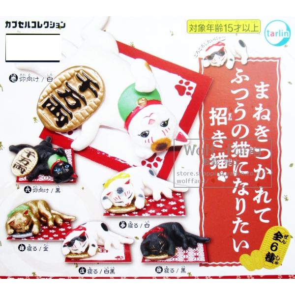 まねきつかれてふつうの猫になりたい招き猫 全6種 （定形外発送可 一配送累計 2セット分まで）