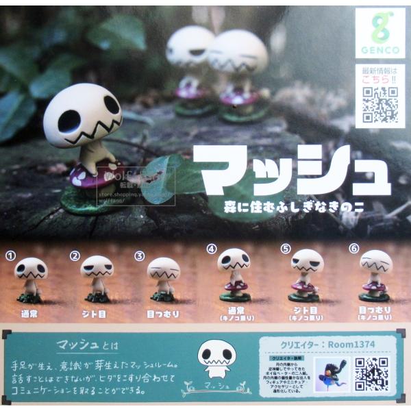 マッシュ 森に住むふしぎなきのこ 全6種 （定形外発送可 一配送累計 2
