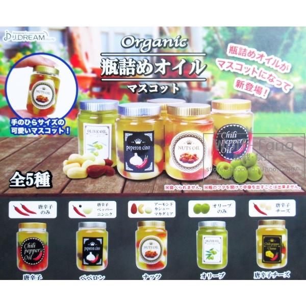 Organic 瓶詰め オイル マスコット 全5種 （定形外発送可 一配送累計 2セット分まで）