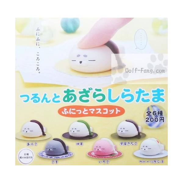 つるんとあざらしらたま ふにっとマスコット 全６種 定形外発送可 配送累計 ２セットまで Buyee Buyee 日本の通販商品 オークションの代理入札 代理購入