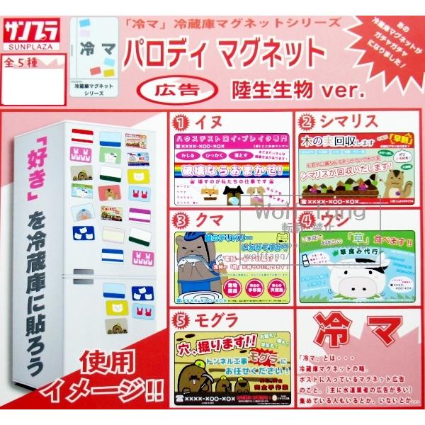 パロディマグネット広告 陸生生物ver. 全５種 （定形外発送可 一配送累計 2セット分まで）