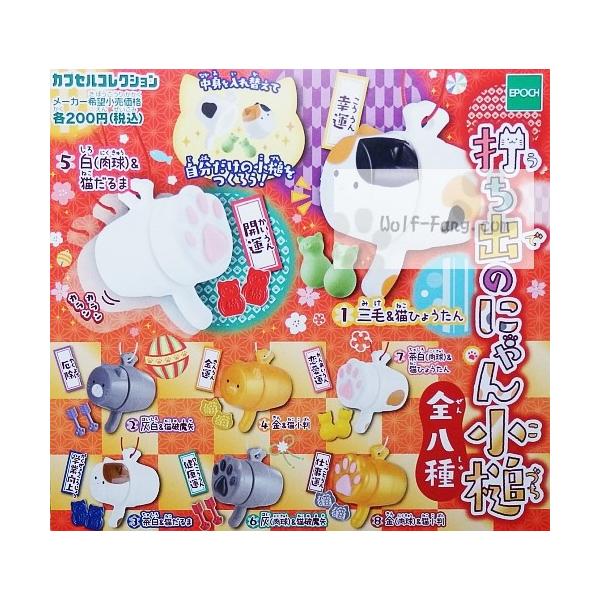 打ち出のにゃん小槌 全８種（定形外発送可 配送累計 ２セット分まで）