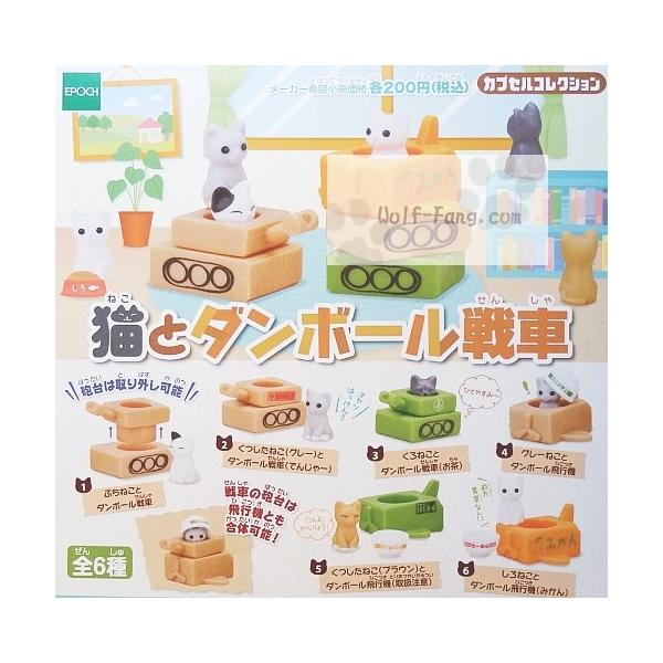 猫とダンボール戦車 全６種 定形外発送可 配送累計 ２セット分まで Buyee Buyee บร การต วกลางจากญ ป น ซ อจากประเทศญ ป น