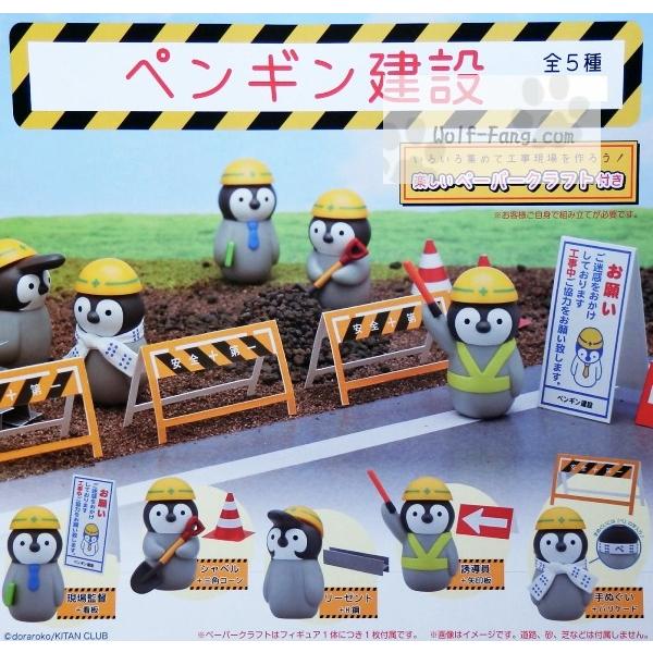 ペンギン 建設 全５種 定形外発送可 配送累計 ２セット分まで Penguin Kensetsu Wolf Fang Com 通販 Yahoo ショッピング
