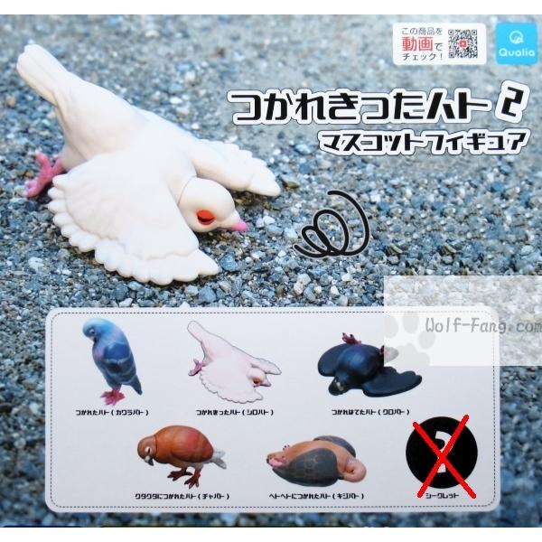 つかれきった ハト２ マスコットフィギュア ノーマル全５種 （定形外発送可 一配送累計 1セット分まで）