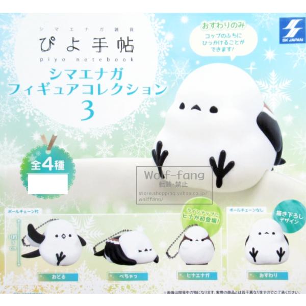 ぴよ手帖 シマエナガ フィギュアコレクション3 全4種 （定形外