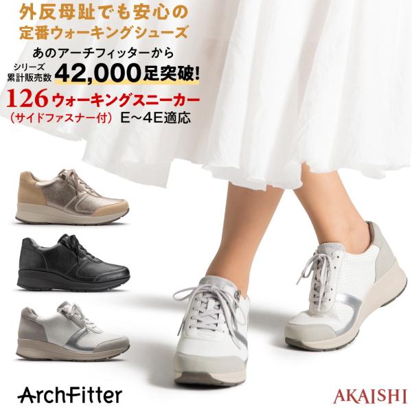 アーチフィッター 126 ウォーキングスニーカー 外反母趾でも安心 定番 ウォーキング シューズ 専用インソールで外反母趾を解決 歩行時の足への負担を解決
