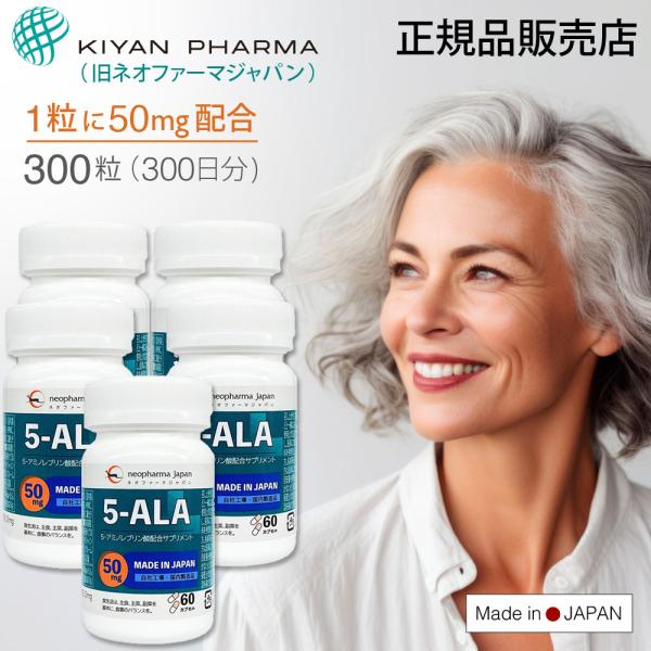 5-ALA 50mg 60粒（60日分）日本製5-ALAは、地球上のさまざまな生命、例えば植物や動物などが普遍的に作り出している「アミノ酸」の一種です。・ネオファーマジャパンが国内工場で生産・天然由来の発酵法で生産しているので安心・1日摂取...