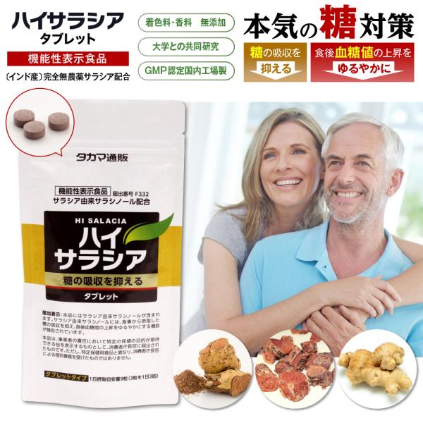 ハイサラシア タブレット 270粒(30日分)ハイサラシア「タブレット」は機能性表示食品です。サラシア 由来サラシノールには「糖の吸収を抑える」という機能があることが報告されています。そんな「サラシア」に、別名「チベット人参」とも言われる活...