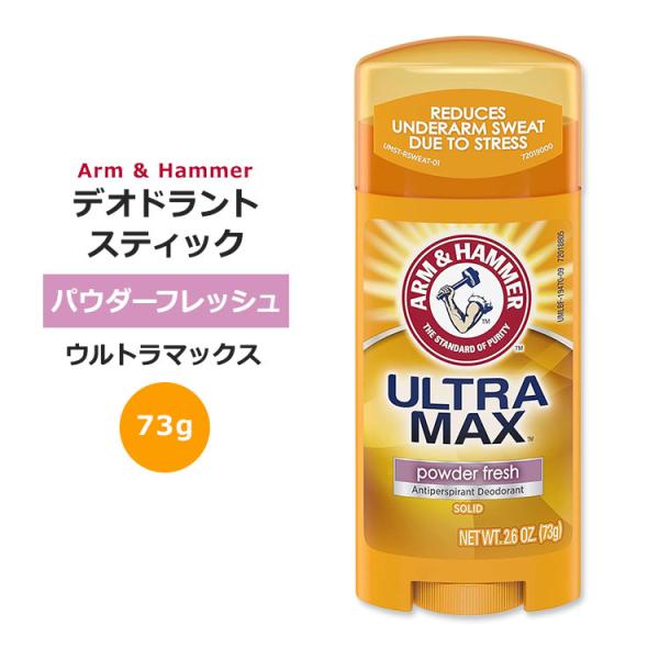 ウルトラマックス ソリッド デオドラント パウダーフレッシュ 73g 2.6oz Arm&Hammer (アーム&ハンマー)【6月優先配送対象】