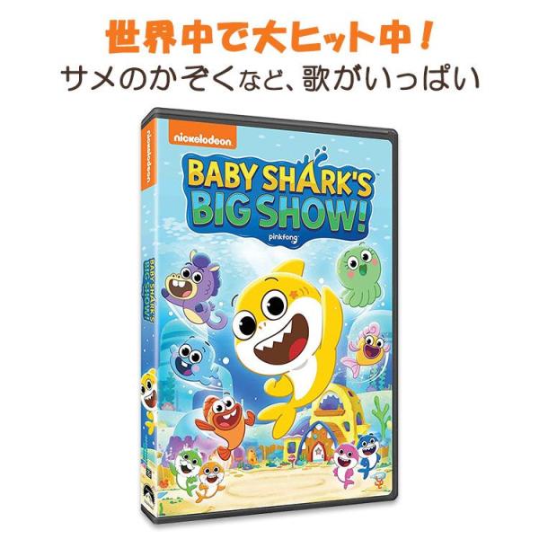 ニコロデオン DVD ベイビーシャーク ビッグショー！ nickelodeon Baby Shark's Big Show！ 童謡 子どもの歌 アメリカ アルファベット サメのかぞく