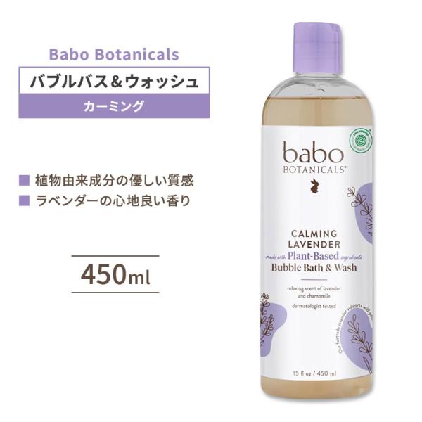 バボボタニカルズ カーミング ラベンダー バブルバス&amp;ウォッシュ 450ml Babo Botanicals Calming お取り寄せ
