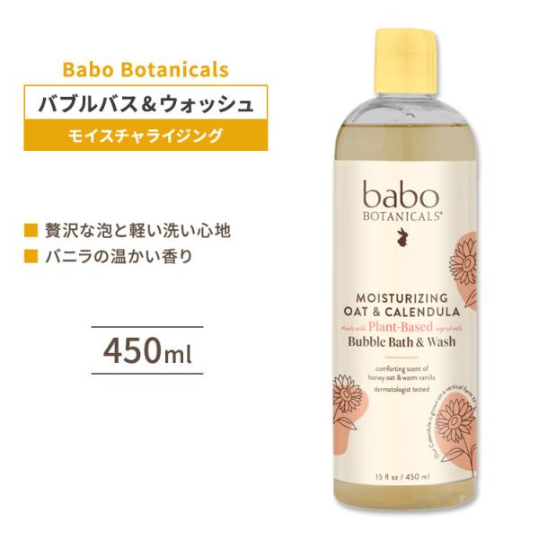 バボボタニカルズ モイスチャライジング オーツ&amp;カレンデュラ バブルバス&amp;ウォッシュ 450ml Babo Botanica お取り寄せ
