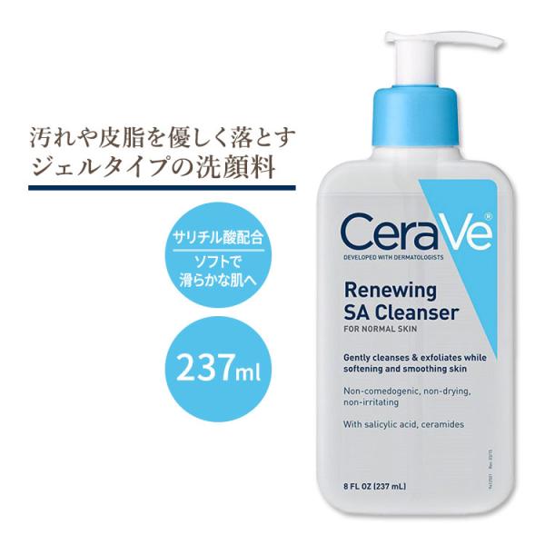 セラヴィ リニューイング SA クレンザー 無香料 237ml (8floz) Cerave