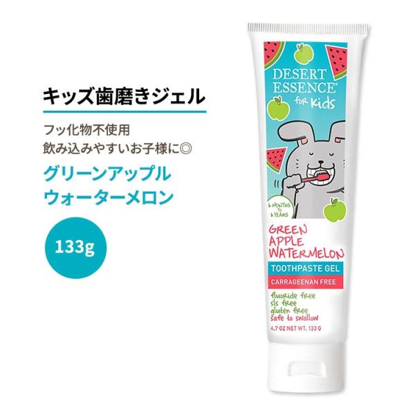 デザートエッセンス キッズ 歯磨き粉ジェル グリーンアップルウォーターメロン 133g (4.7oz) Desert Essence Kids Toothpaste お取り寄せ