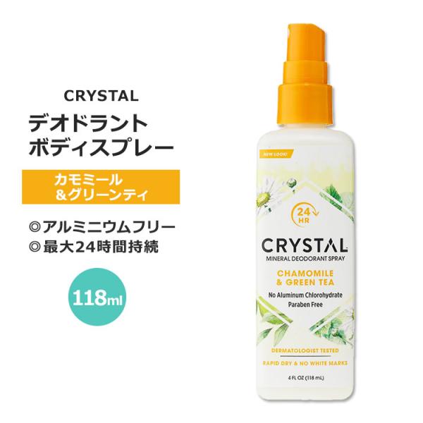クリスタル ミネラルデオドラント ボディスプレー 118ml カモミール＆グリーンティー CRYSTAL CHAMOMILLE & GREEN TEA BODY SPRAY【お取り寄せ商品】