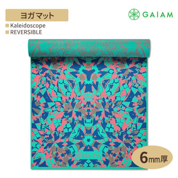 GAIAM ガイアム ヨガマット REVERSIBLE Kaleidoscope 6mm厚 リバーシブル カレイドスコープ