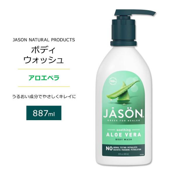 ジェイソンナチュラル ボディソープ アロエベラ 887ml (30floz) Jason Natural Products Soothing Aloe Vera Body Wash 植物成分 ボディウォッシュ お取り寄せ