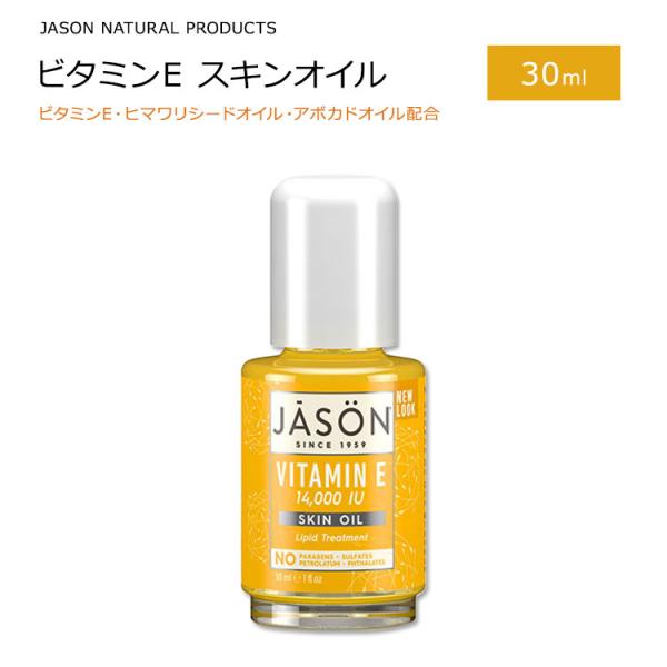 ジェイソンナチュラル ビタミンE スキンオイル 14000IU 30ml (1floz) Jason Natural Products Vitamin E Skin Oil 植物成分 アボカドオイル お取り寄せ