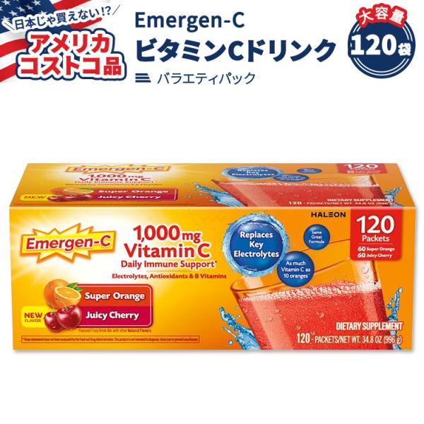 エマージェンC ビタミンC 1000mg 発泡ドリンクミックス バラエティパック 120袋 Emergen-C Vitamin C 1000mg Drink Mix お取り寄せ