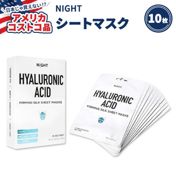 アメリカコストコ品】NIGHT ヒアルロン酸 シルク シート マスク 10枚