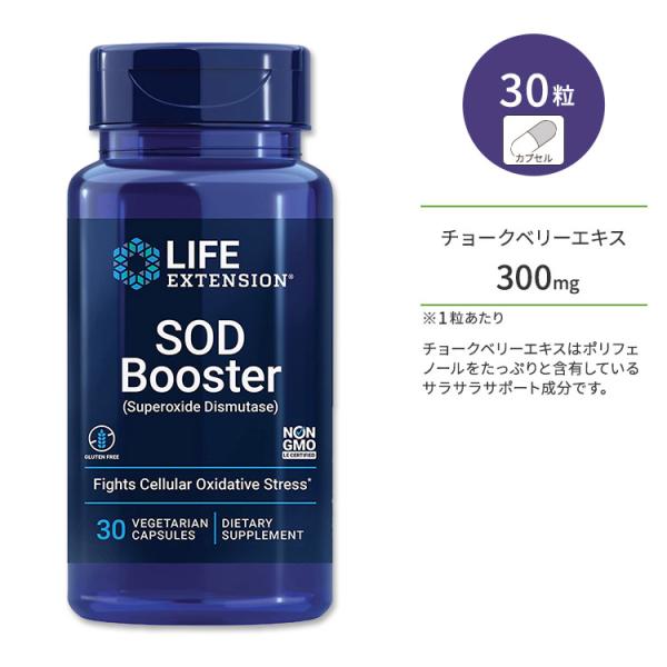 ライフエクステンション SOD (スーパーオキシドジスムターゼ