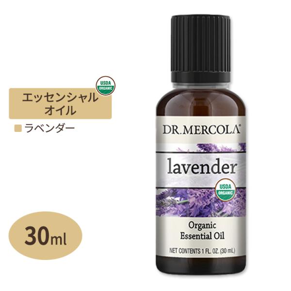 【日本未発売】ドクターメルコラ オーガニック エッセンシャルオイル ラベンダー 30ml (1fl oz) Dr.Mercola Organic Lavender Essential Oil 精油