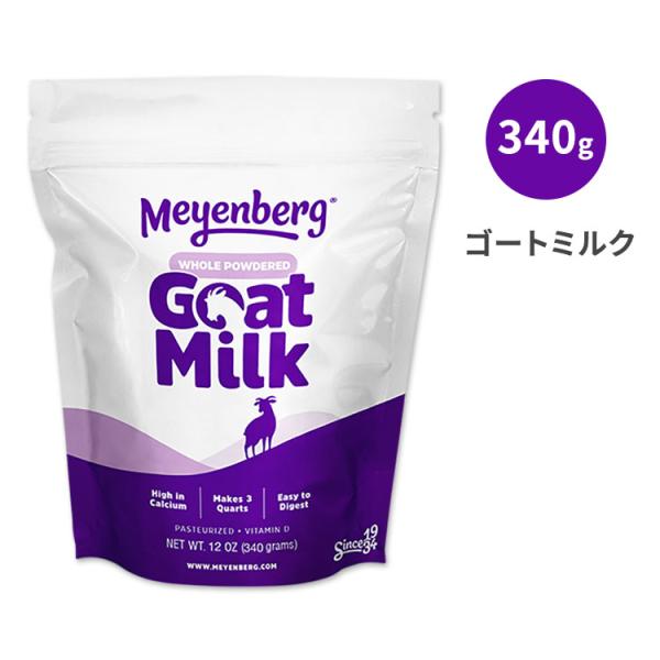 メインバーグ ゴートミルクパウダー 全脂粉乳 パウチ 340g (12oz メインバーグ ゴートミルクパウダー 全脂粉乳 パウチ 340g (12oz