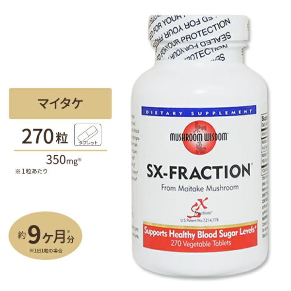 マッシュルームウィズダム マイタケ サプリメント マイタケ SX-フラクション 270粒 Mushroom Wisdom M お取り寄せ