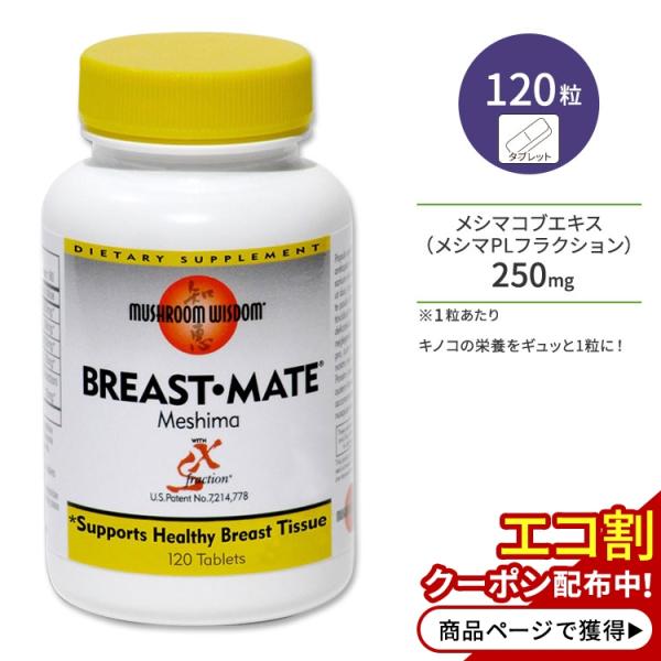 マッシュルームウィズダム ブレストメイト サプリメント 120粒 タブレット Mushroom Wisdom BREAST MATE メシマコブ マイタケ