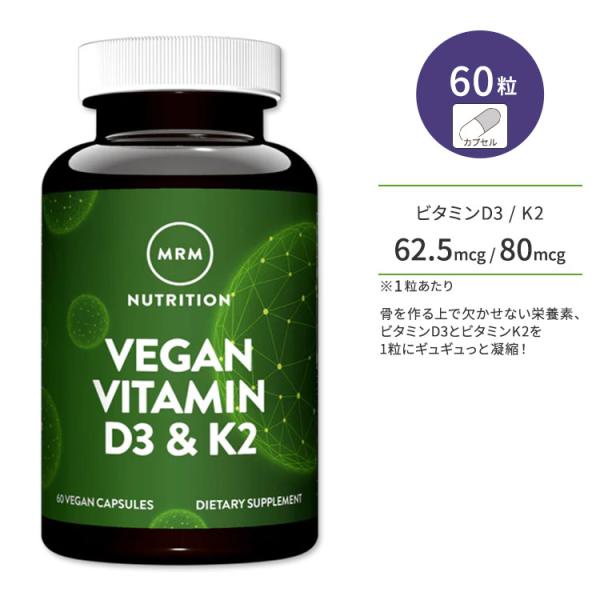 エムアールエムニュートリション ビーガン ビタミンD3  ビタミンK2 60粒 カプセル MRM Nutrition Vegan Vitamin D3   K2 60vcaps 健骨 健康 食生活 :MR-23107:Women's Fitness 通販 