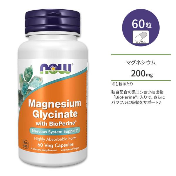 ナウフーズ グリシン酸マグネシウム サプリメント 60粒 ベジカプセル NOW Foods Magnesium Glycinate with BioPerine バイオペリン ミネラル