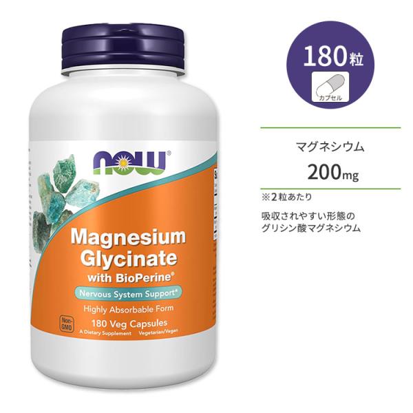 ナウフーズ バイオペリン配合グリシン酸マグネシウム ベジカプセル 180粒 NOW Foods Magnesium Glycinate with BioPerine Veg Capsules ミネラル 健骨