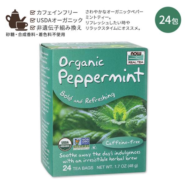 オーガニック ペパーミント ティー 48g（1.7oz） 24個 NOW Foods