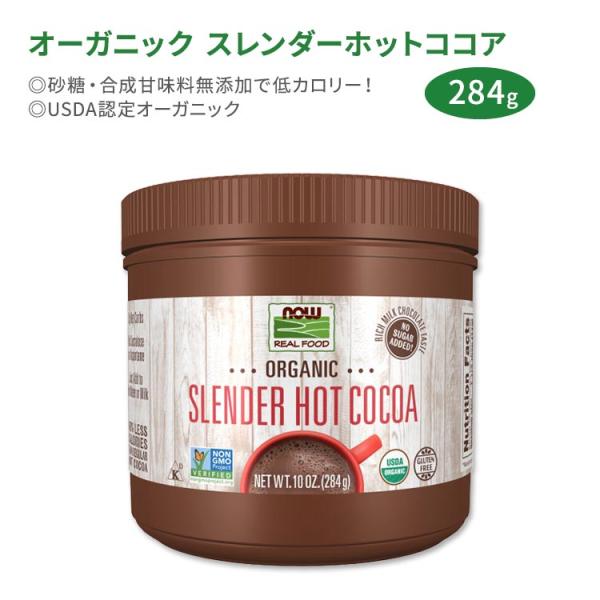 ナウフーズ オーガニック スレンダーホットココアインスタントココア 284g (10oz) NOW Foods Organic Slender Hot Cocoa 砂糖無添加 Cocoa Lovers