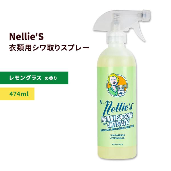 ネリーズ リンクルビーゴーン レモングラスの香り 474ml (16floz ネリーズ リンクルビーゴーン レモングラスの香り 474ml (16floz