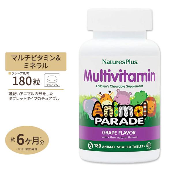 ネイチャーズプラス アニマルパレード 子供用マルチビタミン チュアブル 180粒 (ブドウ味) Natures Plus Animal Parade