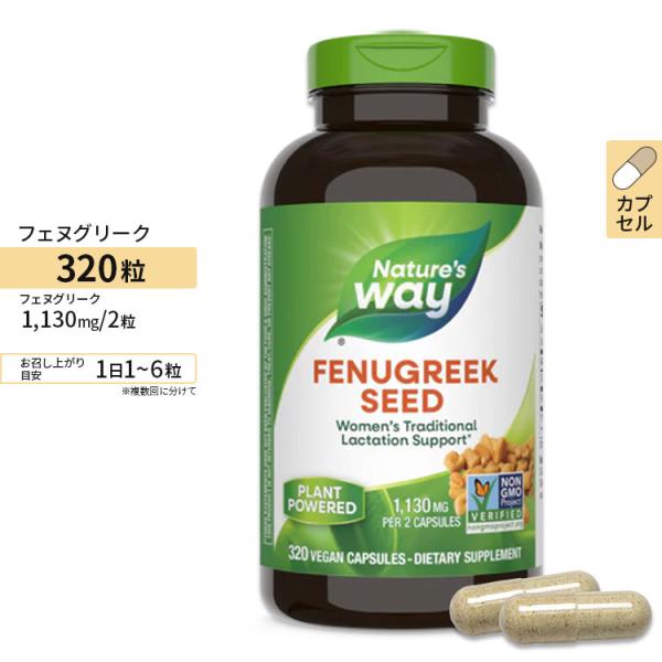 ネイチャーズウェイ フェヌグリークシード 1,130mg 320粒 ビーガンカプセル Nature's Way Fenugreek Seed サプリメント コロハ 種子 伝統ハーブ お取り寄せ