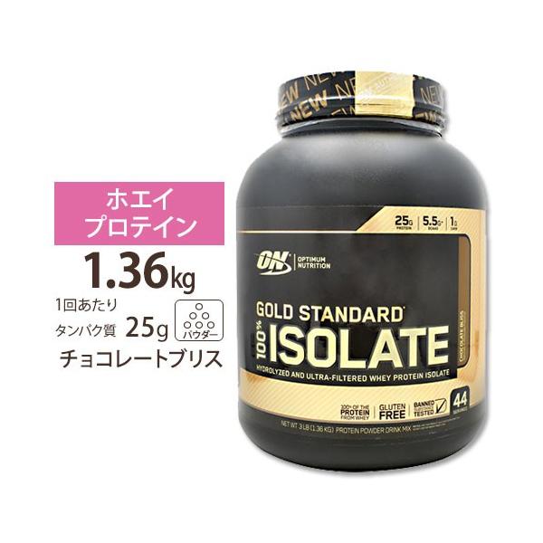 ゴールドスタンダード 100% アイソレート チョコレートブリス 1.36kg