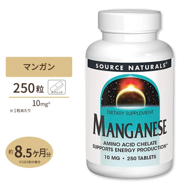 ソースナチュラルズ マンガン 10mg タブレット 250粒 Source Naturals Manganese 10mg 250Tablets お取り寄せ